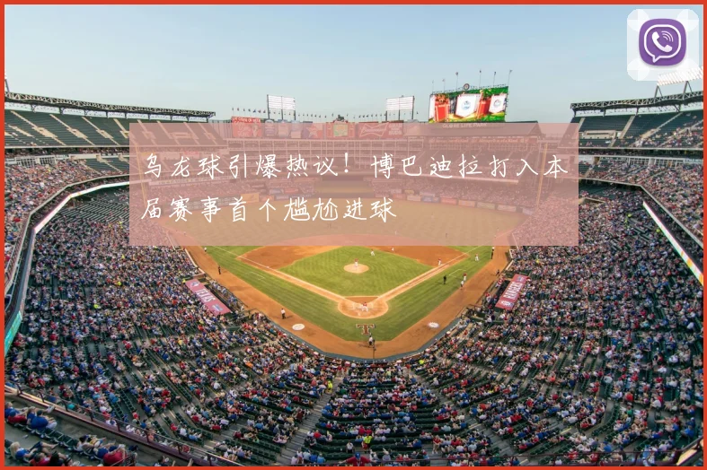 乌龙球引爆热议！博巴迪拉打入本届赛事首个尴尬进球
