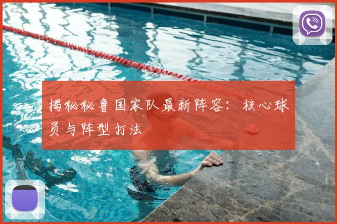 揭秘秘鲁国家队最新阵容：核心球员与阵型打法